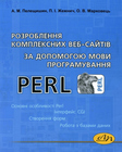 Розроблення комплексних Веб-сайтів за допомогою мови програмування Perl
